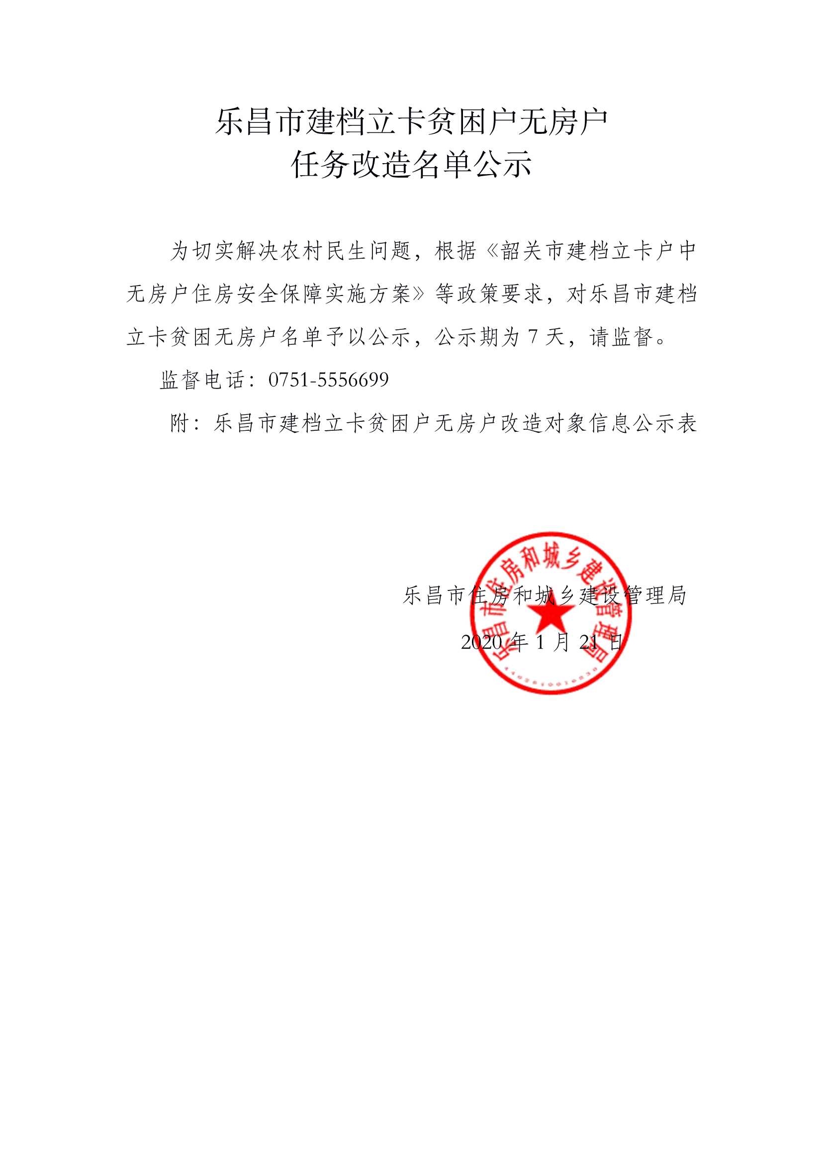 樂(lè)昌市建檔立卡貧困戶無(wú)房戶任務(wù)改造名單公示.Jpeg