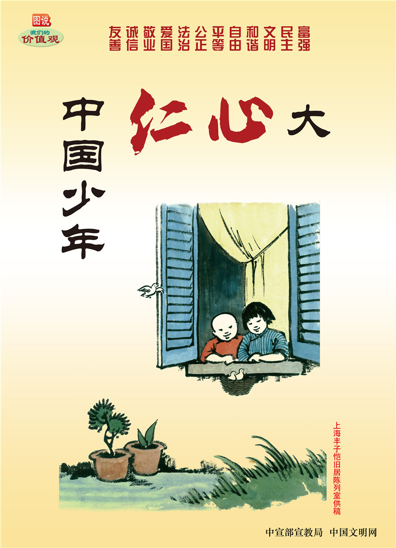“圖說我們的價(jià)值觀”公益廣告